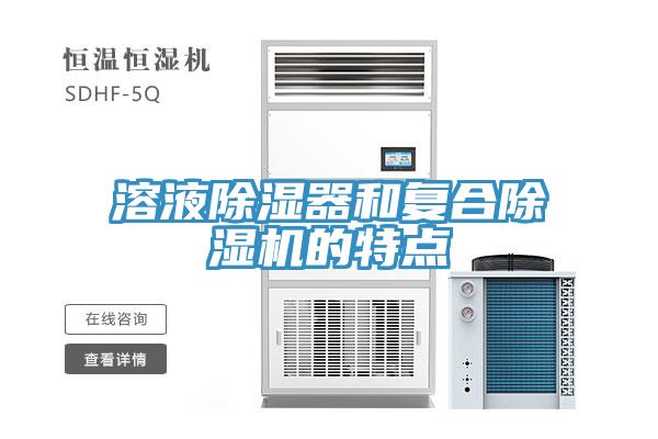 溶液除濕器和復合除濕機的特點(diǎn)