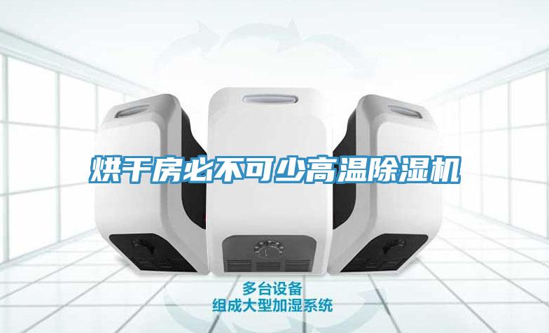 烘干房必不可少高溫除濕機