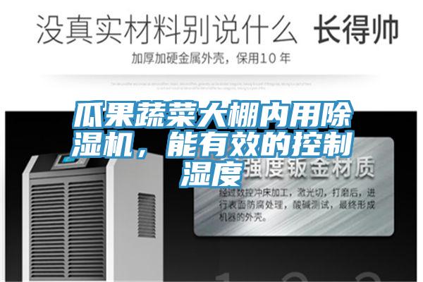 瓜果蔬菜大棚內用除濕機，能有效的控制濕度