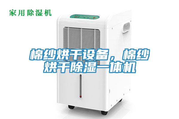 棉紗烘干設備，棉紗烘干除濕一體機