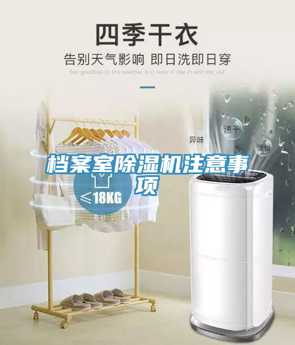 檔案室除濕機注意事項