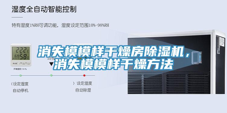 消失模模樣干燥房除濕機，消失模模樣干燥方法