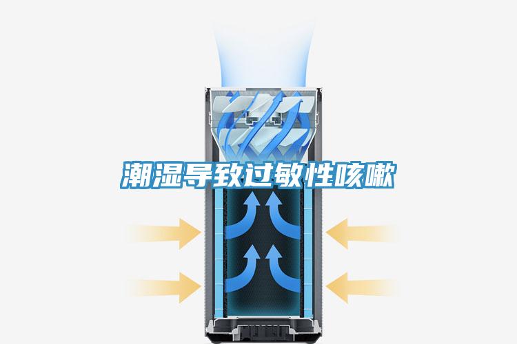 潮濕導致過(guò)敏性咳嗽