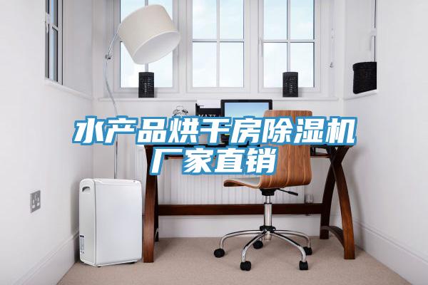 水產(chǎn)品烘干房除濕機廠(chǎng)家直銷(xiāo)