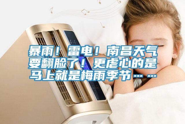 暴雨！雷電！南昌天氣要翻臉了！更虐心的是馬上就是梅雨季節……