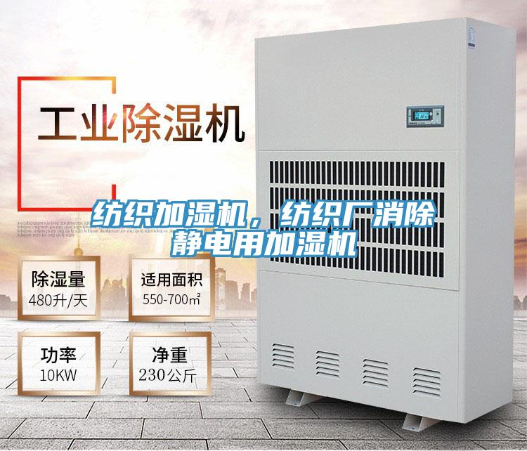 紡織加濕機，紡織廠(chǎng)消除靜電用加濕機