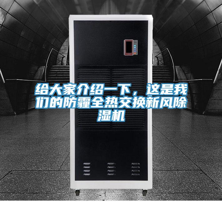 給大家介紹一下，這是我們的防霾全熱交換新風(fēng)除濕機