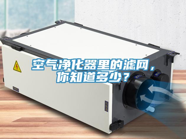 空氣凈化器里的濾網(wǎng)，你知道多少？