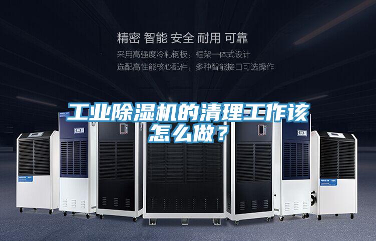 工業(yè)除濕機的清理工作該怎么做？