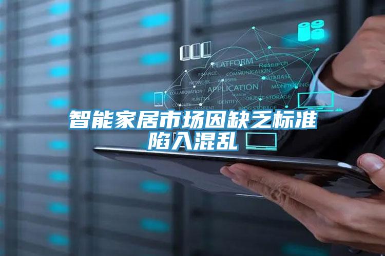 智能家居市場(chǎng)因缺乏標準陷入混亂