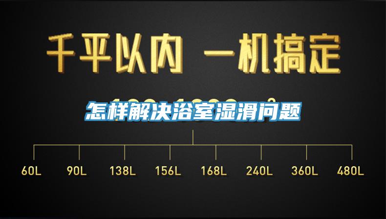 怎樣解決浴室濕滑問(wèn)題