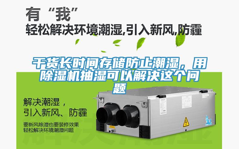 干貨長(cháng)時(shí)間存儲防止潮濕，用除濕機抽濕可以解決這個(gè)問(wèn)題