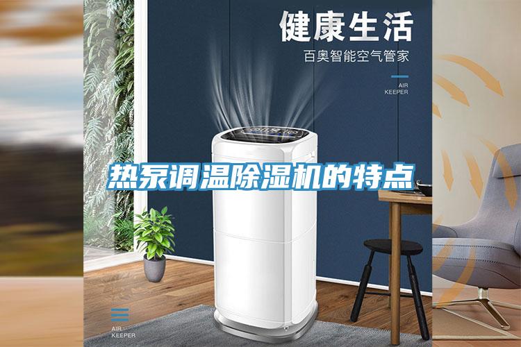 熱泵調溫除濕機的特點(diǎn)