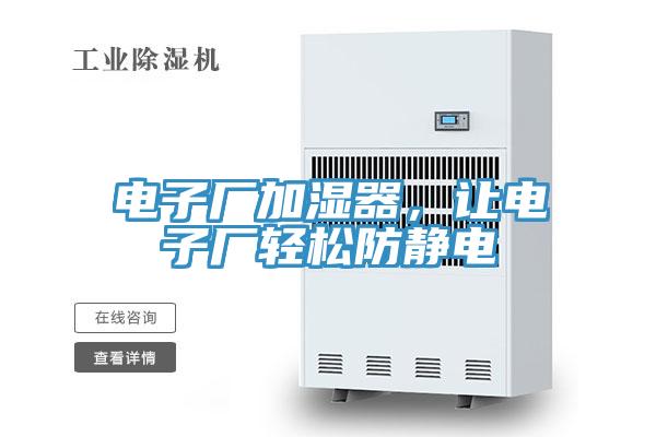 電子廠(chǎng)加濕器，讓電子廠(chǎng)輕松防靜電