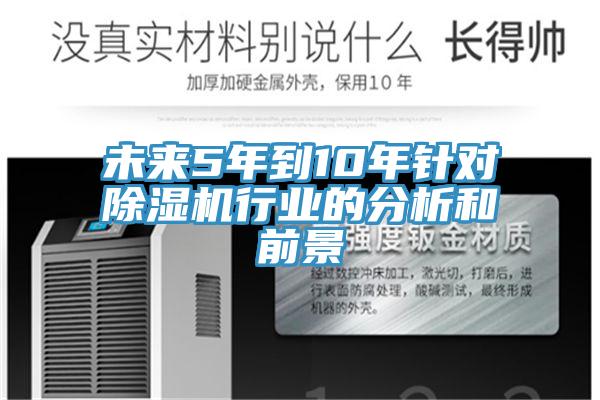 未來(lái)5年到10年針對除濕機行業(yè)的分析和前景