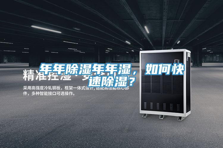 年年除濕年年濕，如何快速除濕？