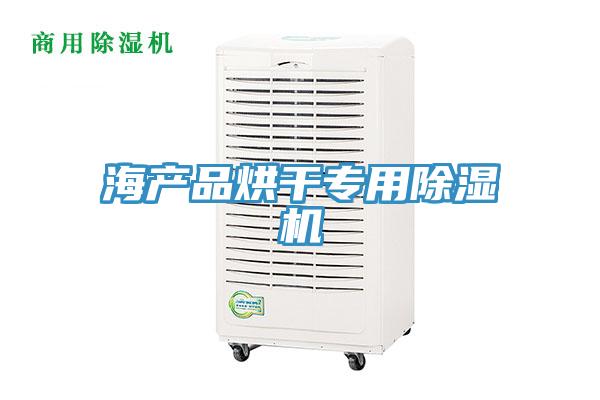 海產(chǎn)品烘干專(zhuān)用除濕機