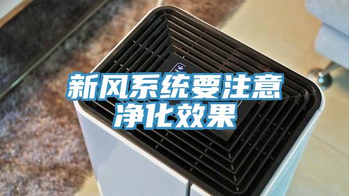 新風(fēng)系統要注意凈化效果