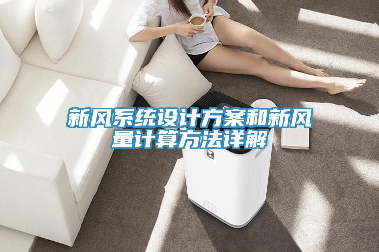 新風(fēng)系統設計方案和新風(fēng)量計算方法詳解