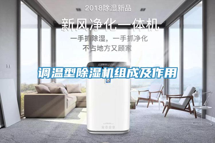 調溫型除濕機組成及作用