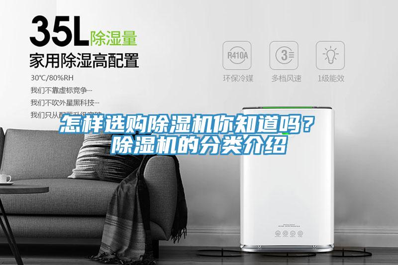 怎樣選購除濕機你知道嗎？ 除濕機的分類(lèi)介紹