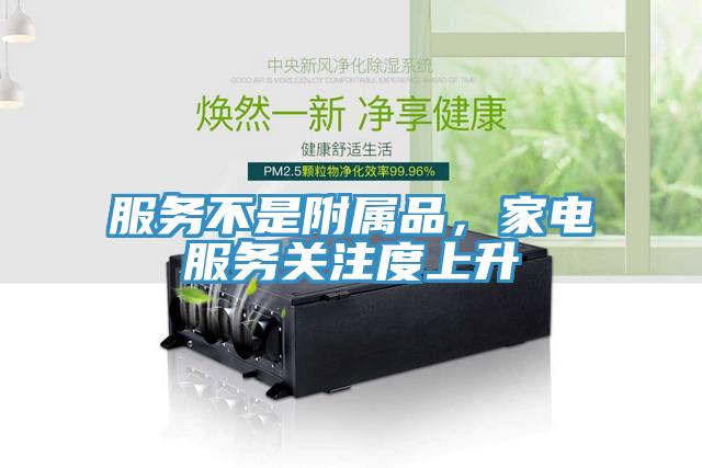 服務(wù)不是附屬品，家電服務(wù)關(guān)注度上升