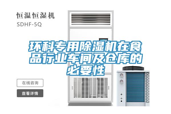 環(huán)科專(zhuān)用除濕機在食品行業(yè)車(chē)間及倉庫的必要性