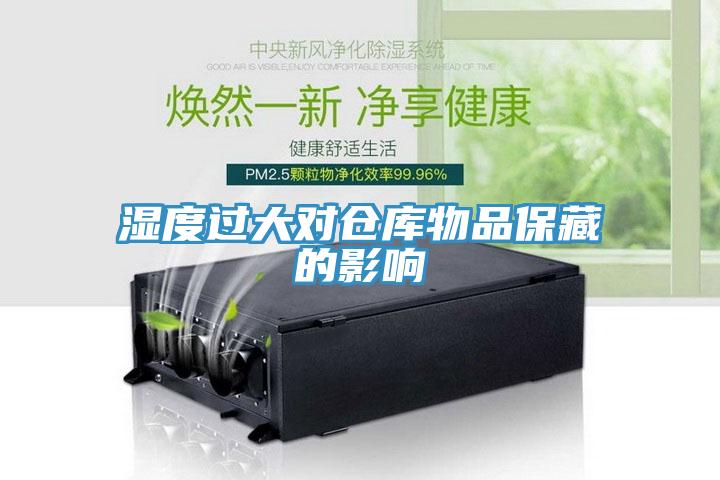 濕度過(guò)大對倉庫物品保藏的影響