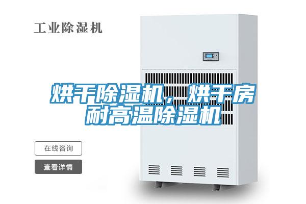烘干除濕機，烘干房耐高溫除濕機