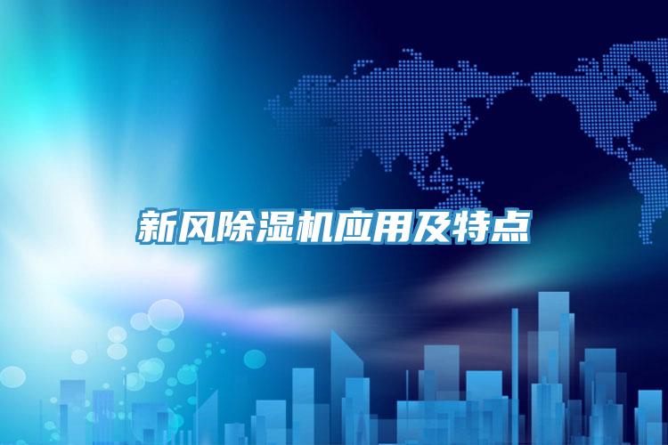 新風(fēng)除濕機應用及特點(diǎn)