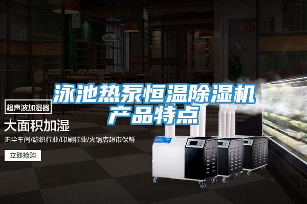 泳池熱泵恒溫除濕機產(chǎn)品特點(diǎn)