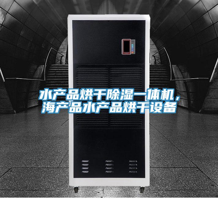 水產(chǎn)品烘干除濕一體機，海產(chǎn)品水產(chǎn)品烘干設備