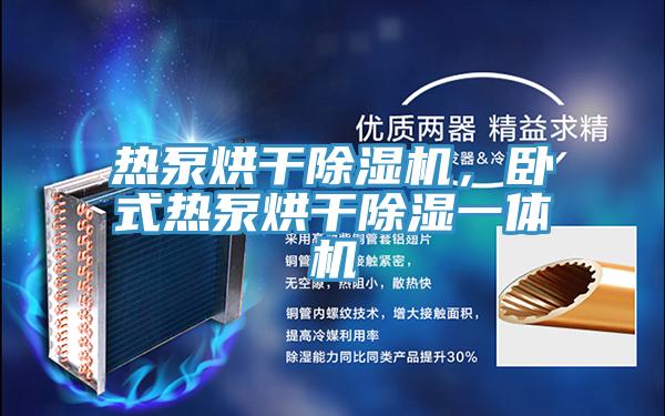 熱泵烘干除濕機，臥式熱泵烘干除濕一體機