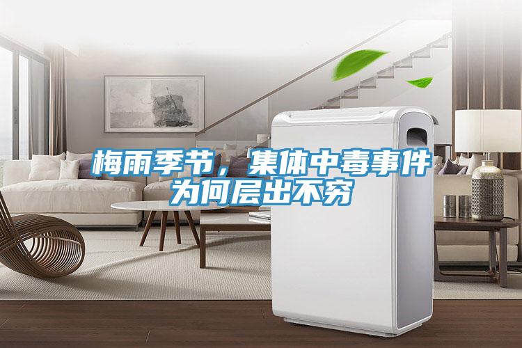 梅雨季節，集體中毒事件為何層出不窮