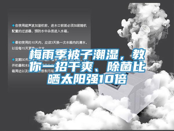 梅雨季被子潮濕，教你一招干爽、除菌比曬太陽(yáng)強10倍