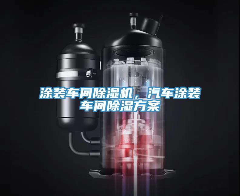 涂裝車(chē)間除濕機，汽車(chē)涂裝車(chē)間除濕方案