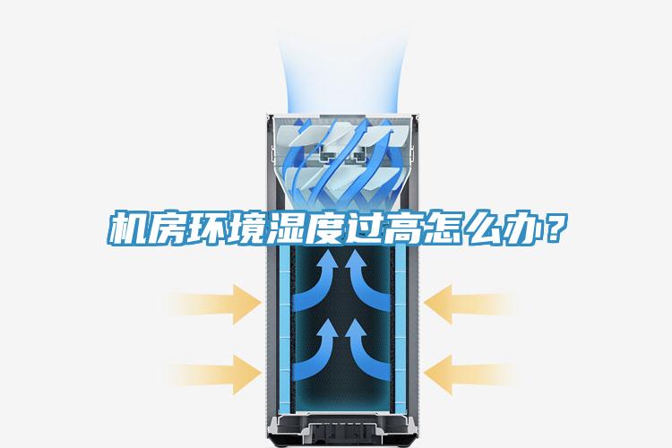 機房環(huán)境濕度過(guò)高怎么辦？