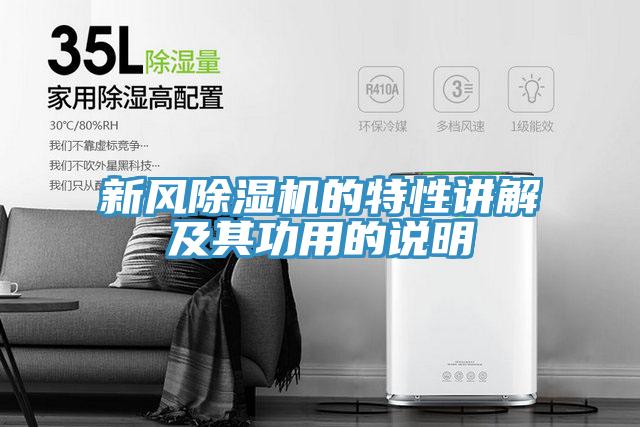 新風(fēng)除濕機的特性講解及其功用的說(shuō)明