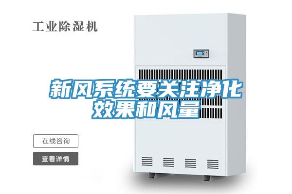 新風(fēng)系統要關(guān)注凈化效果和風(fēng)量