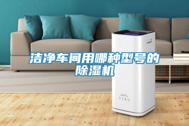 潔凈車(chē)間用哪種型號的除濕機