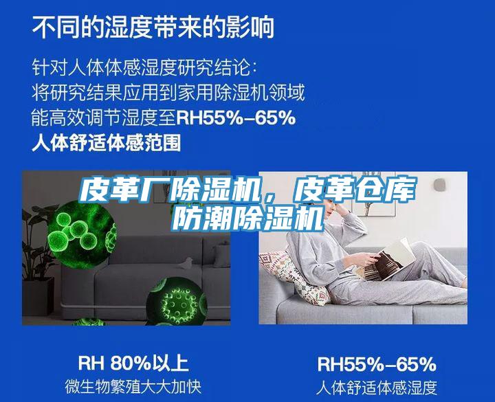皮革廠(chǎng)除濕機，皮革倉庫防潮除濕機