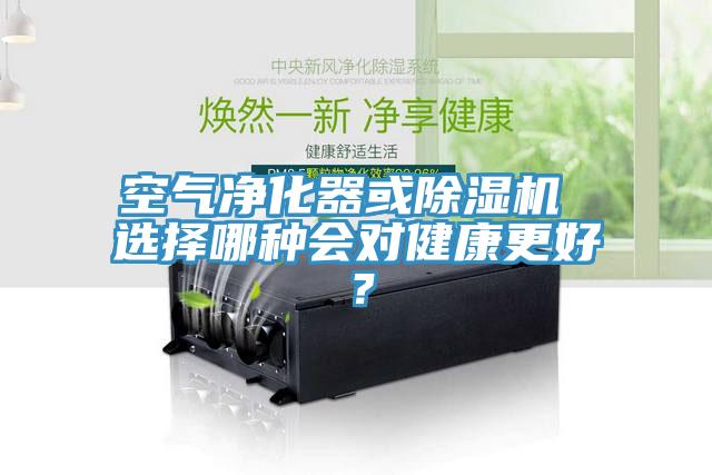 空氣凈化器或除濕機 選擇哪種會(huì )對健康更好？