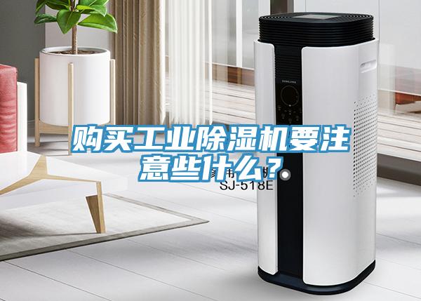購買(mǎi)工業(yè)除濕機要注意些什么？