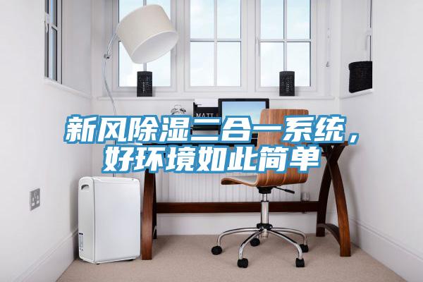 新風(fēng)除濕二合一系統，好環(huán)境如此簡(jiǎn)單