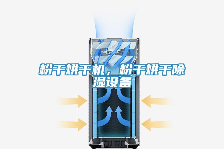 粉干烘干機，粉干烘干除濕設備