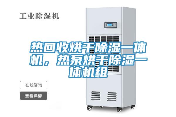 熱回收烘干除濕一體機，熱泵烘干除濕一體機組