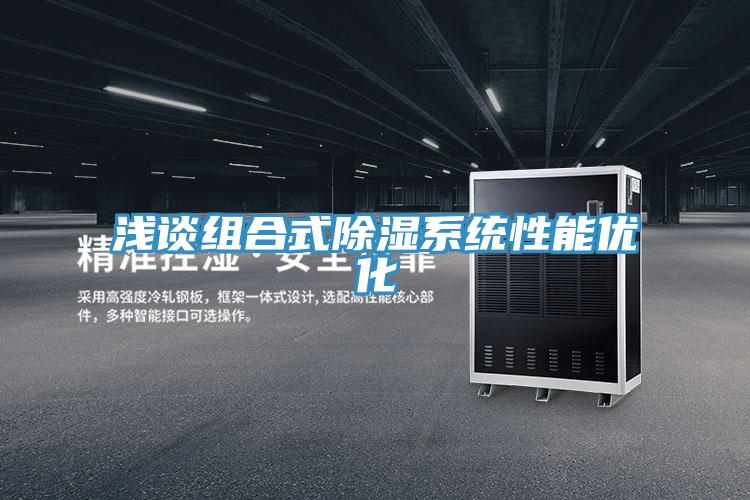 淺談組合式除濕系統性能優(yōu)化