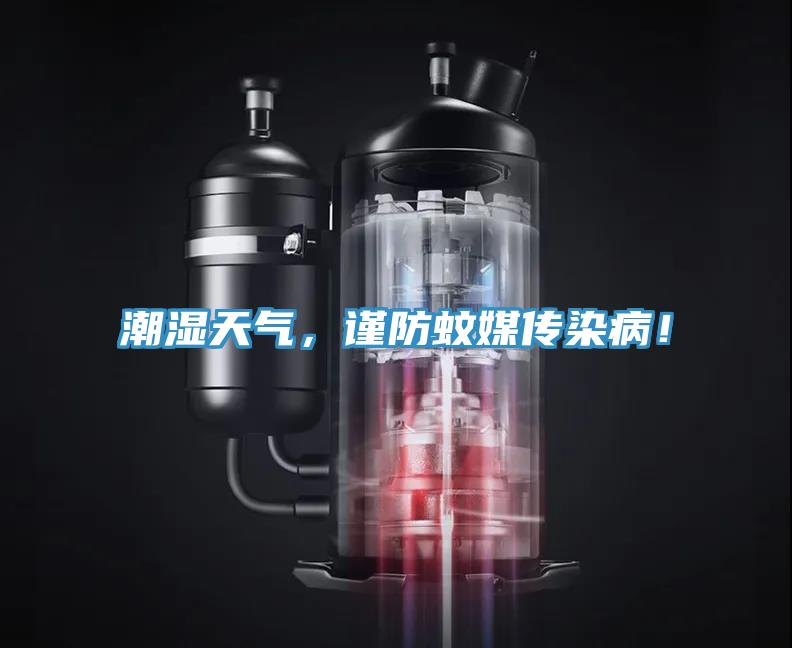 潮濕天氣，謹防蚊媒傳染??！