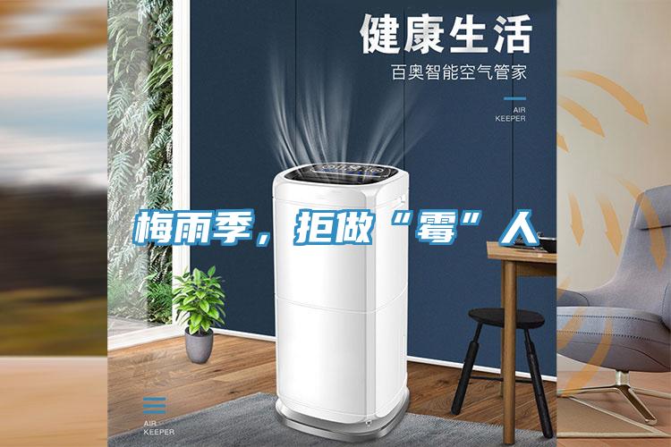 梅雨季，拒做“霉”人