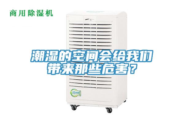 潮濕的空間會(huì )給我們帶來(lái)那些危害？